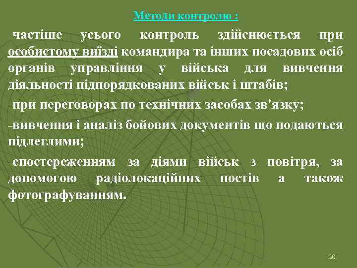 Методи контролю : частіше усього контроль здійснюється при особистому виїзді командира та інших посадових