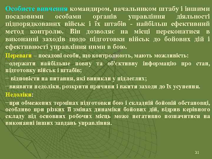 Особисте вивчення командиром, начальником штабу і іншими посадовими особами органів управління діяльності підпорядкованих військ