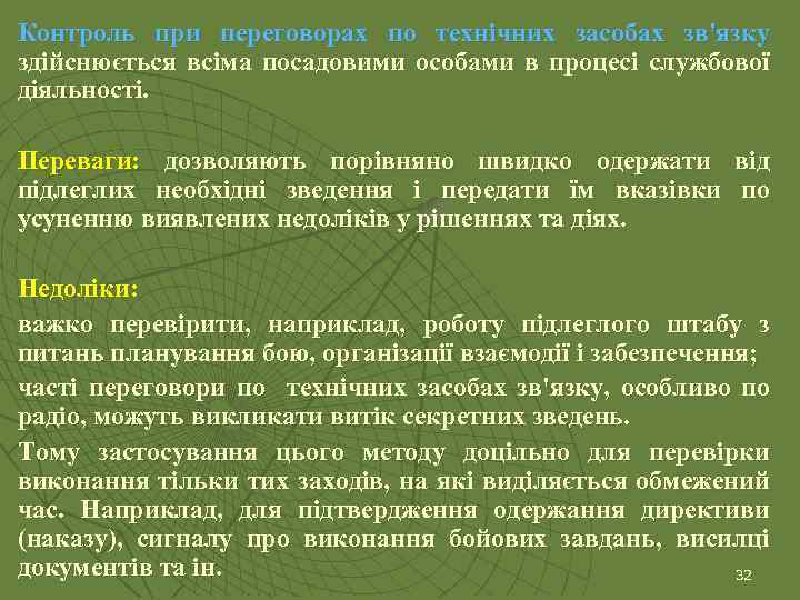 Контроль при переговорах по технічних засобах зв'язку здійснюється всіма посадовими особами в процесі службової