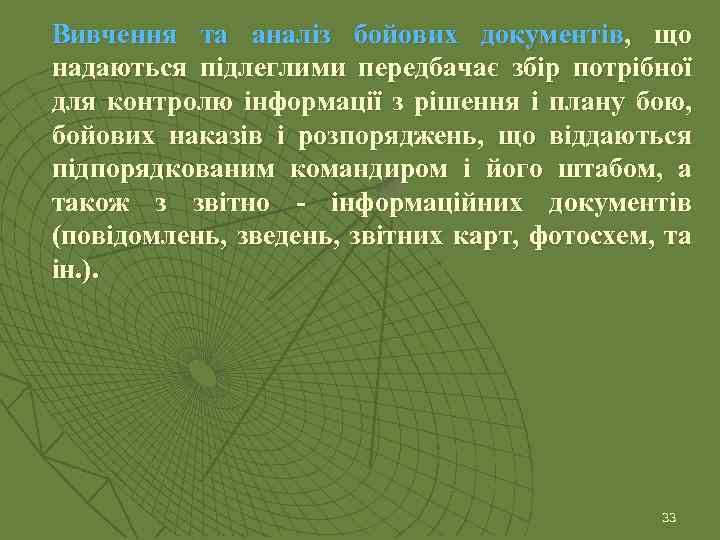 Вивчення та аналіз бойових документів, що надаються підлеглими передбачає збір потрібної для контролю інформації