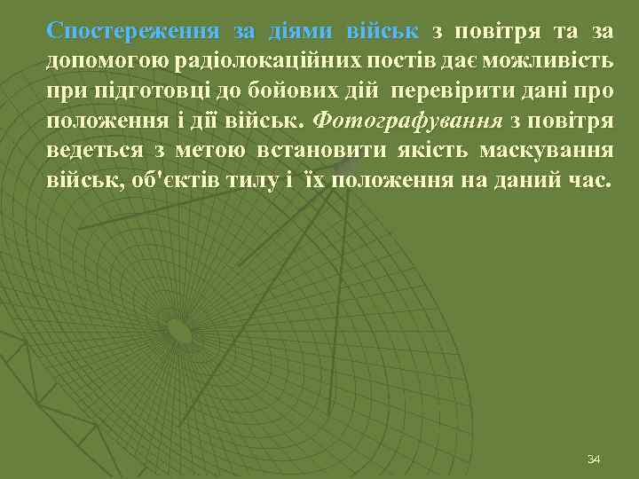 Спостереження за діями військ з повітря та за допомогою радіолокаційних постів дає можливість при