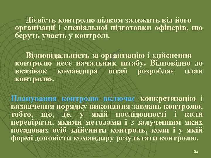 Дієвість контролю цілком залежить від його організації і спеціальної підготовки офіцерів, що беруть участь