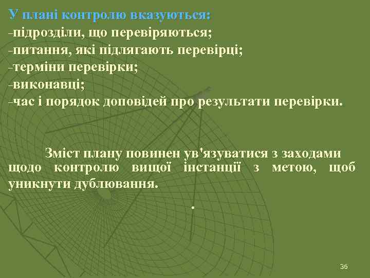 У плані контролю вказуються: −підрозділи, що перевіряються; −питання, які підлягають перевірці; −терміни перевірки; −виконавці;