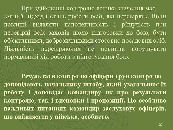 При здійсненні контролю велике значення має вмілий підхід і стиль роботи осіб, які перевірять.