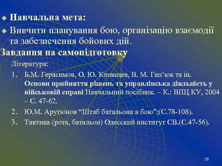 Навчальна мета: u Вивчити планування бою, організацію взаємодії та забезпечення бойових дій. Завдання на