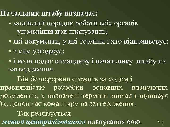 Начальник штабу визначає: • загальний порядок роботи всіх органів управління при плануванні; • які