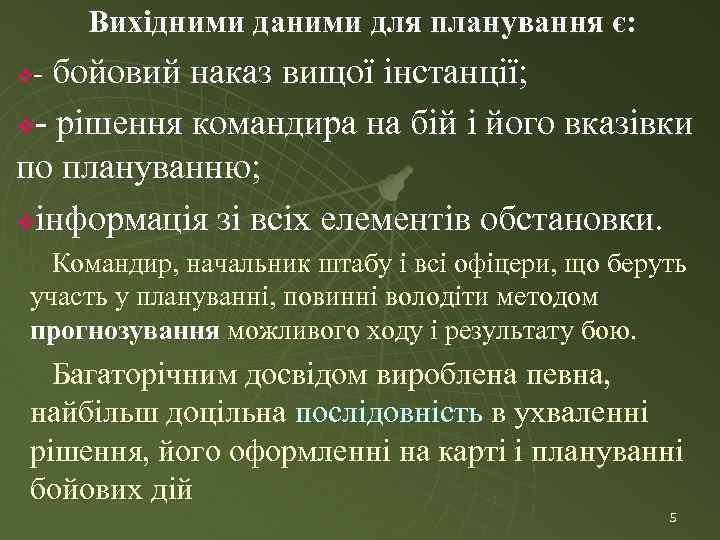 Вихідними даними для планування є: - бойовий наказ вищої інстанції; v - рішення командира