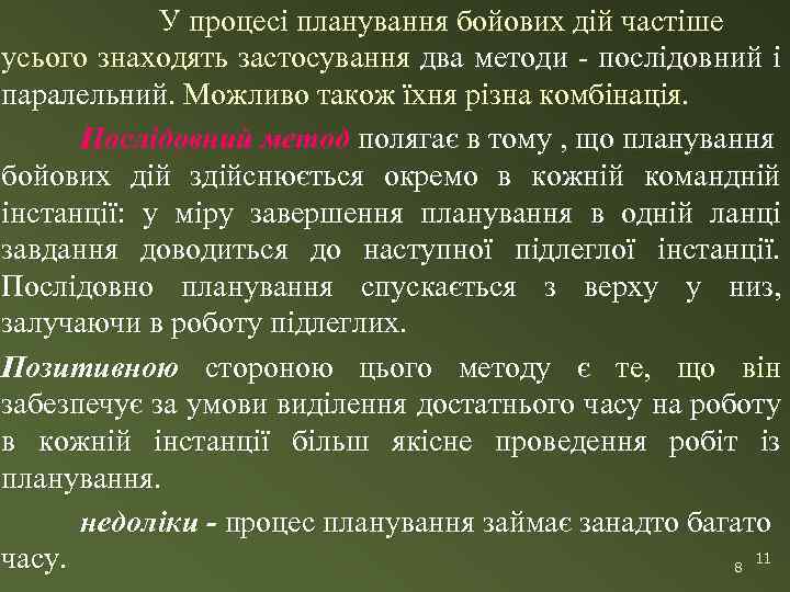 У процесі планування бойових дій частіше усього знаходять застосування два методи - послідовний і