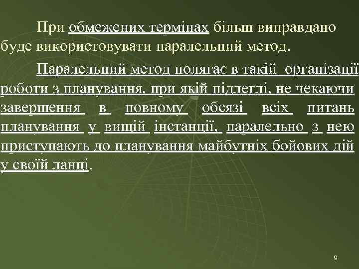 При обмежених термінах більш виправдано буде використовувати паралельний метод. Паралельний метод полягає в такій