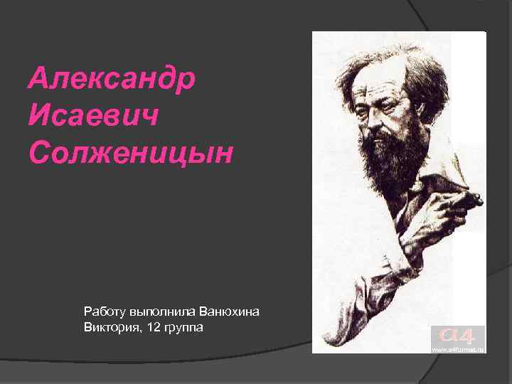 Александр Исаевич Солженицын Работу выполнила Ванюхина Виктория, 12 группа 