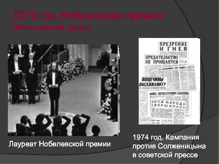 Нобелевская премия солженицына в каком году. Солженицын Нобелевская премия 1970. Солженицын на вручении Нобелевской премии. В 1974 году кампания против Солженицына.