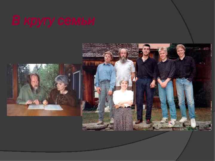 В кругу семьи 