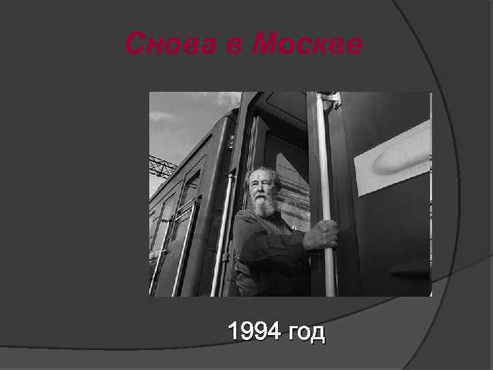 Снова в Москве 1994 год 