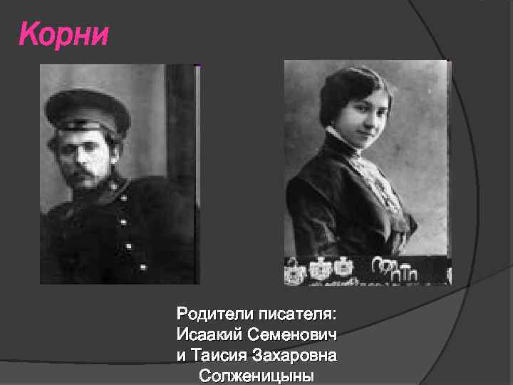 Корни Родители писателя: Исаакий Семенович и Таисия Захаровна Солженицыны 