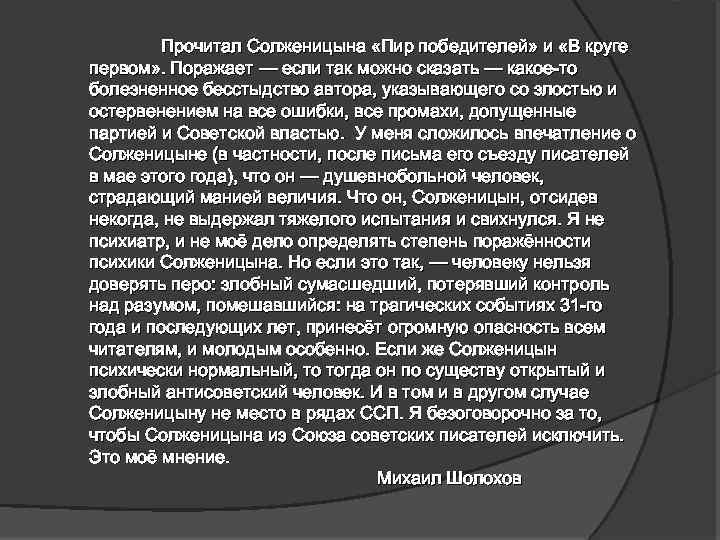 Прочитал Солженицына «Пир победителей» и «В круге первом» . Поражает — если так можно