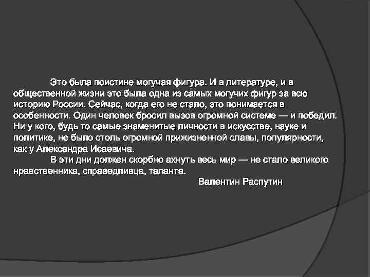 Это была поистине могучая фигура. И в литературе, и в общественной жизни это была