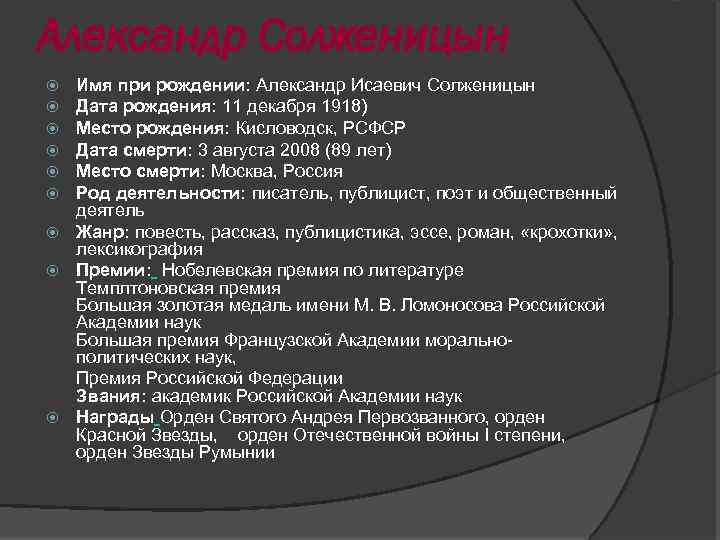 Александр Солженицын Имя при рождении: Александр Исаевич Солженицын Дата рождения: 11 декабря 1918) Место