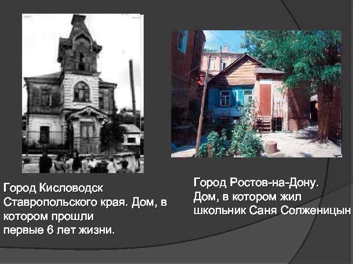 Город Кисловодск Ставропольского края. Дом, в котором прошли первые 6 лет жизни. Город Ростов-на-Дону.