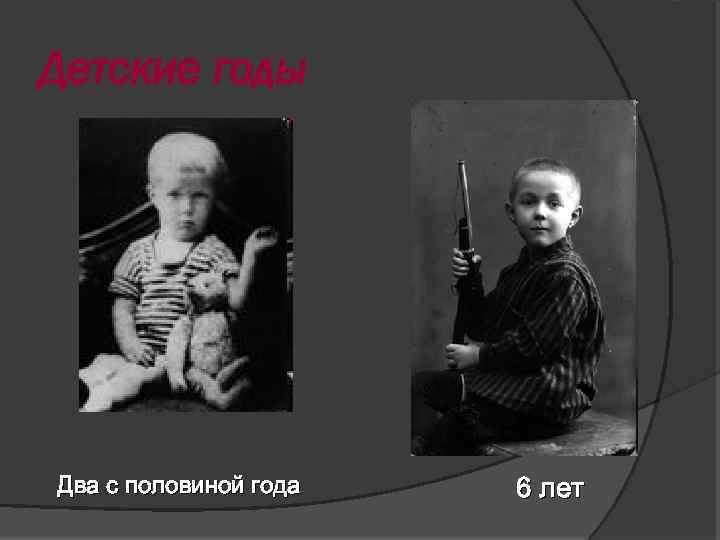 Детские годы Два с половиной года 6 лет 