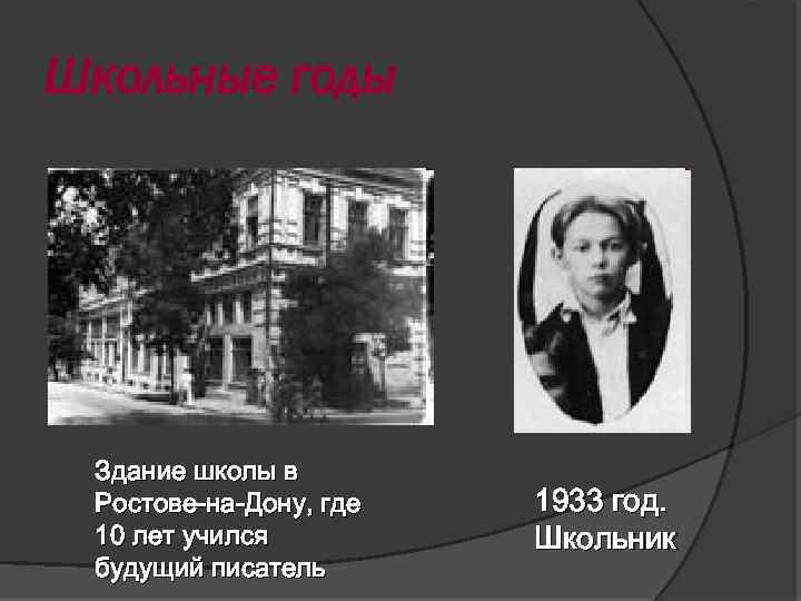Школьные годы Здание школы в Ростове-на-Дону, где 10 лет учился будущий писатель 1933 год.