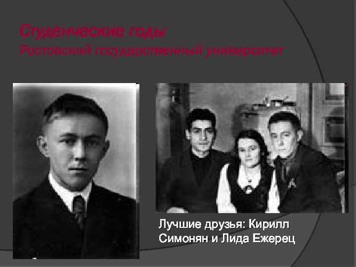 Студенческие годы Ростовский государственный университет Лучшие друзья: Кирилл Симонян и Лида Ежерец 