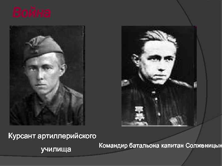 Война Курсант артиллерийского училища Командир батальона капитан Солженицын 
