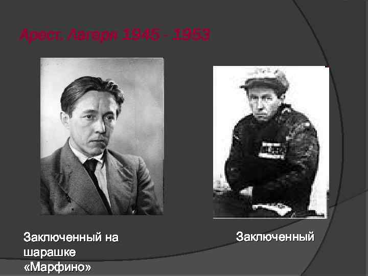 Арест. Лагеря 1945 - 1953 Заключенный на шарашке «Марфино» Заключенный 