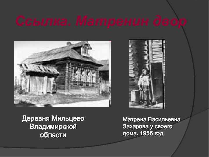 Картины послевоенной деревни в рассказе а и солженицына матренин двор