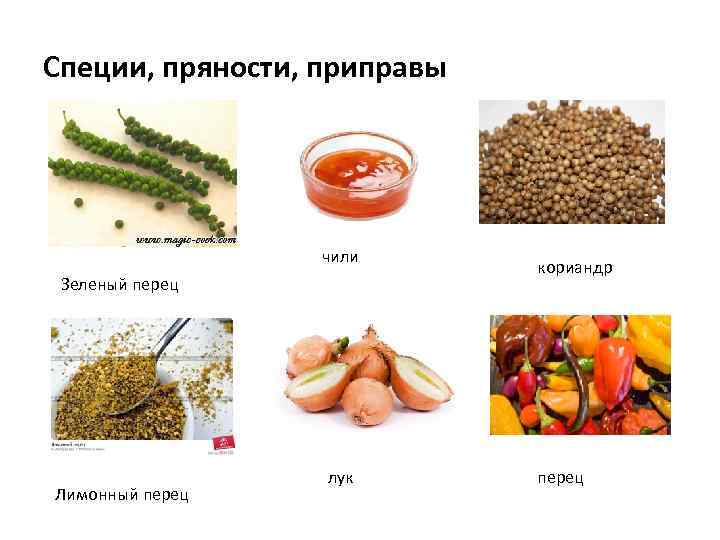 Специи, пряности, приправы чили Зеленый перец Лимонный перец лук кориандр перец 