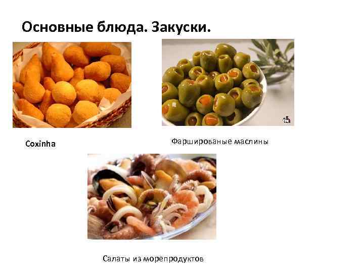 Основные блюда. Закуски. Coxinha Фаршированые маслины Салаты из морепродуктов 