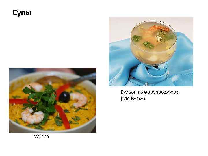 Супы Бульон из морепродуктов (Мо-Куэку) Vatapa 