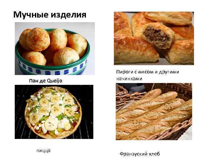Мучные изделия Пан де Queijo пицца Пироги с мясом и другими начинками Франзуский хлеб