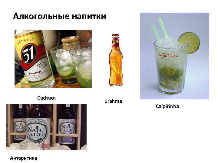 Алкогольные напитки Сachaca Антарктика Brahma Сaipirinha 