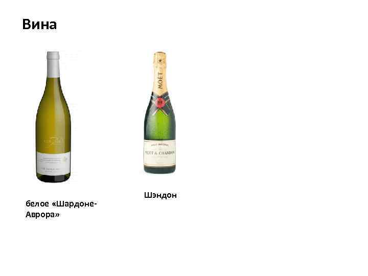 Вина белое «Шардоне. Аврора» Шэндон 