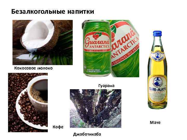Безалкогольные напитки Кокосовое молоко Гуарана Мате Кофе Джаботикаба 