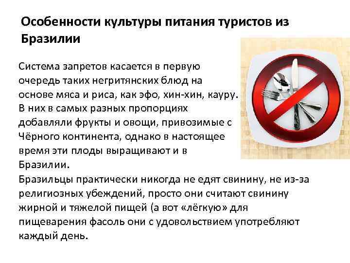 Особенности культуры питания туристов из Бразилии Система запретов касается в первую очередь таких негритянских