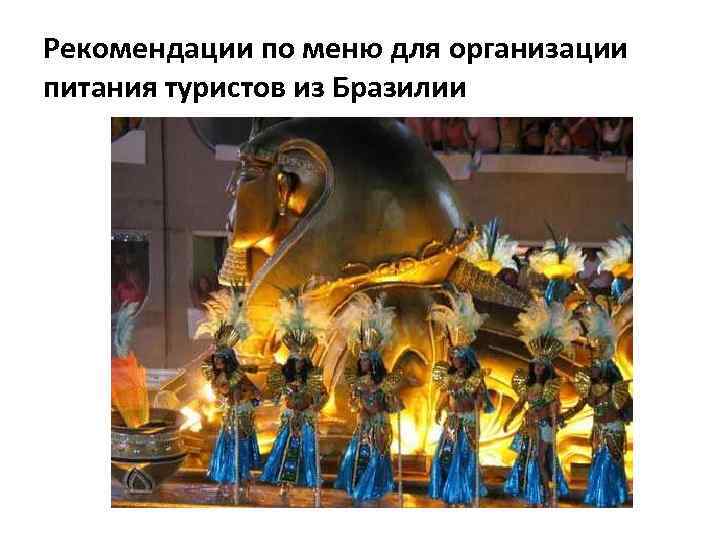 Рекомендации по меню для организации питания туристов из Бразилии 