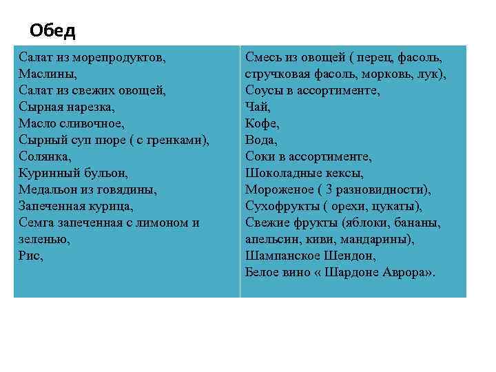 Обед Салат из морепродуктов, Маслины, Салат из свежих овощей, Сырная нарезка, Масло сливочное, Сырный