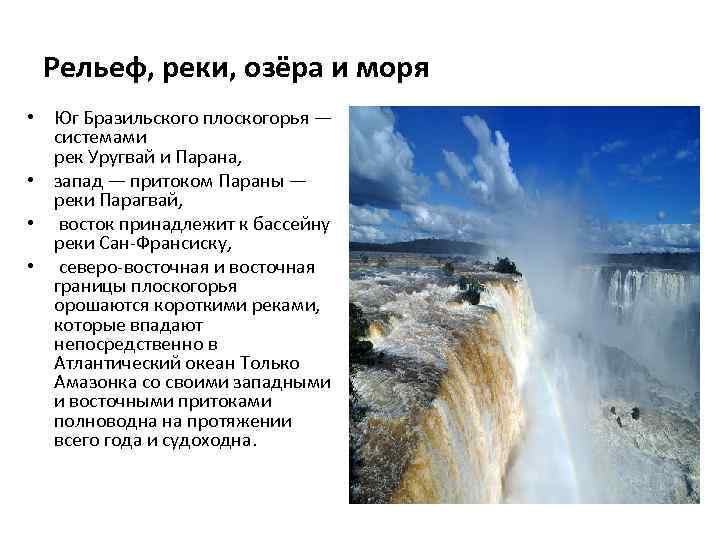 Основной рельеф бразилии. Бразильское плоскогорье характер рельефа. Особенности рельефа Бразилии. Рельеф Бразилии кратко. Озёра бразильского Плоскогорья.