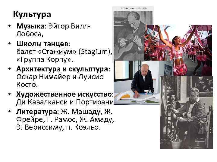 Культура • Музыка: Эйтор Вилл. Лобоса, • Школы танцев: балет «Стажиум» (Stagium), «Группа Корпу»