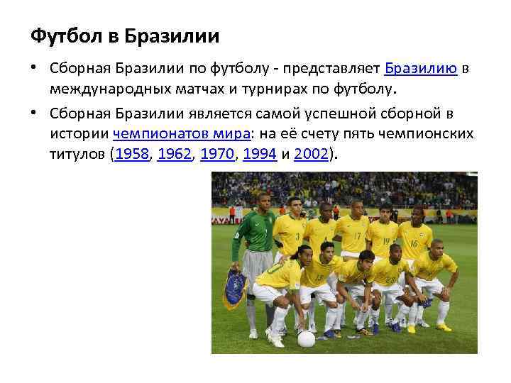 Футбол в Бразилии • Сборная Бразилии по футболу - представляет Бразилию в международных матчах