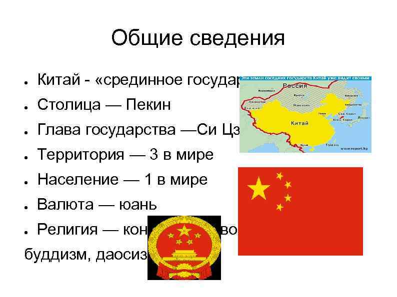 Общие сведения ● Китай - «срединное государство» ● Столица — Пекин ● Глава государства