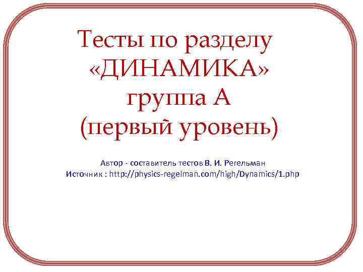 Тесты по разделу «ДИНАМИКА» группа А (первый уровень) Автор - составитель тестов В. И.