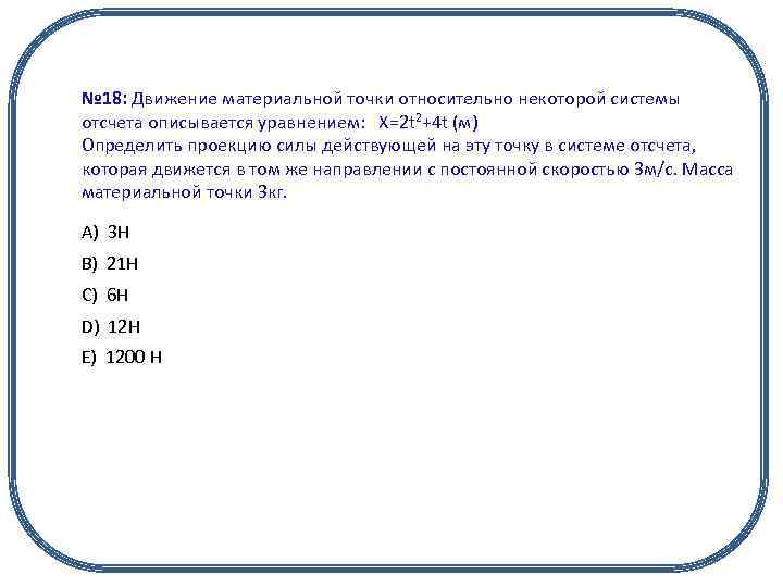 № 18: Движение материальной точки относительно некоторой системы отсчета описывается уравнением: X=2 t 2+4