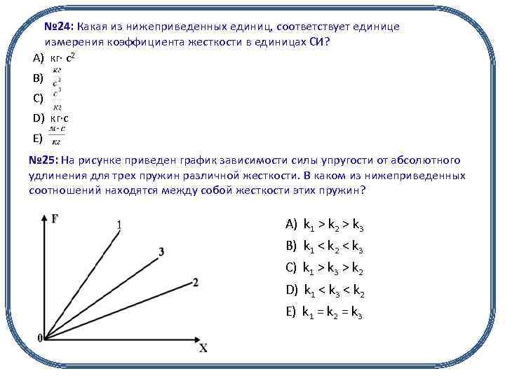 № 24: Какая из нижеприведенных единиц, соответствует единице измерения коэффициента жесткости в единицах СИ?