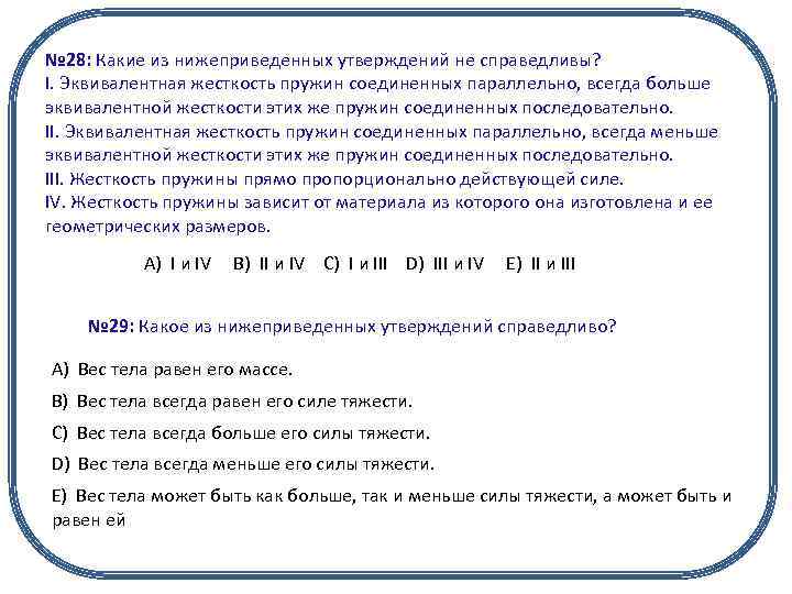 № 28: Какие из нижеприведенных утверждений не справедливы? I. Эквивалентная жесткость пружин соединенных параллельно,