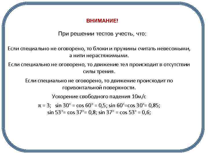 ВНИМАНИЕ! При решении тестов учесть, что: Если специально не оговорено, то блоки и пружины