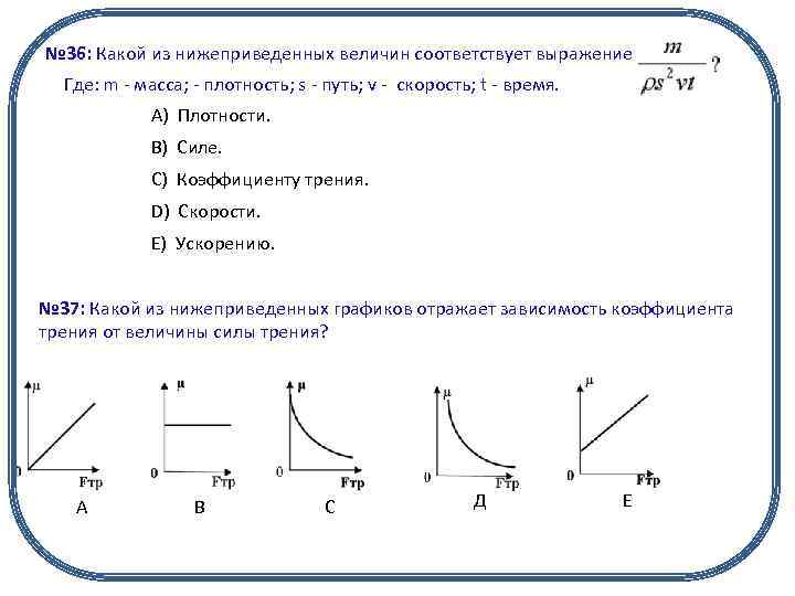 № 36: Какой из нижеприведенных величин соответствует выражение: Где: m - масса; - плотность;