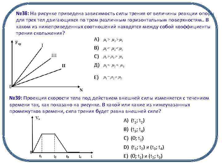№ 38: На рисунке приведена зависимость силы трения от величины реакции опоры для трех
