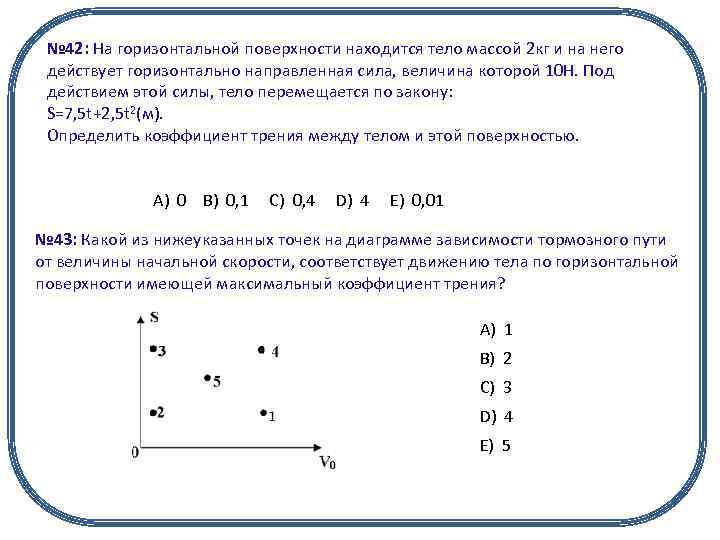 № 42: На горизонтальной поверхности находится тело массой 2 кг и на него действует